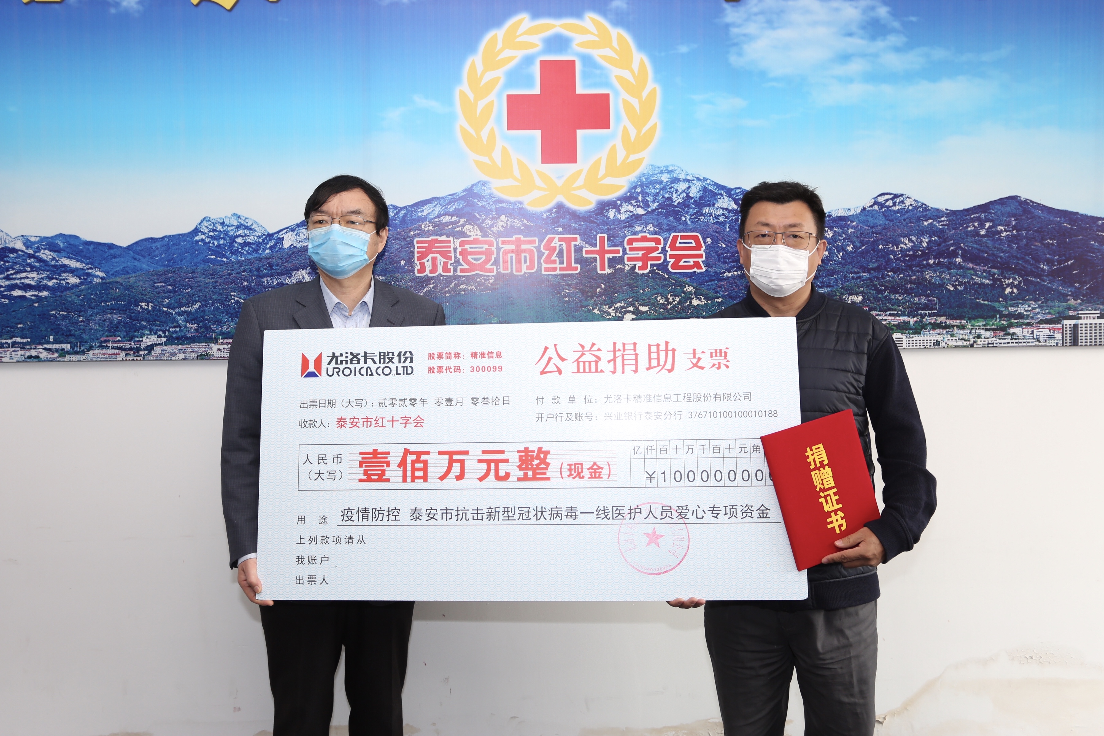 2020年1月31日，，，，，，公司为泰安市抗击新型冠状病毒一线医护职员公益捐助爱心专项资金100万元