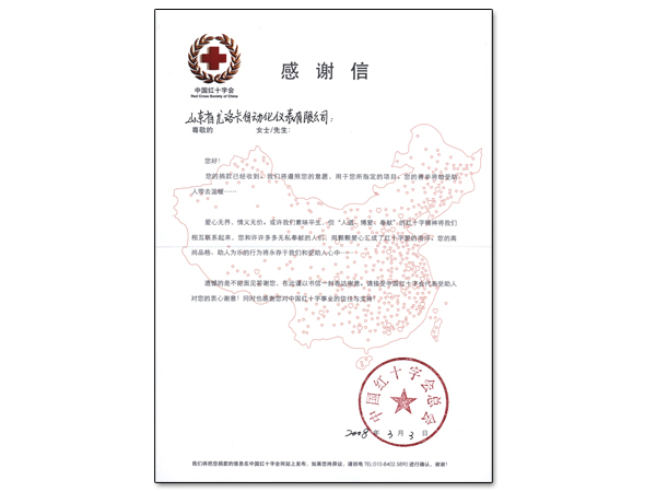 中国红十字会向我公司为SARS捐钱发来谢谢信
