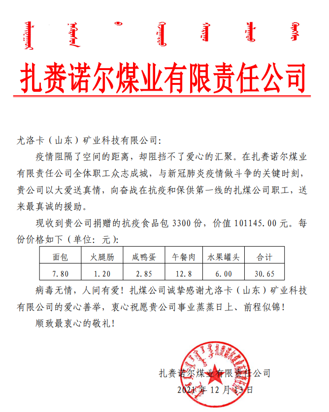 2021年12月13日，，，，，，公司为扎赉诺尔煤业有限责任公司奋战在抗疫和保供第一线的扎煤公司职工捐赠抗疫食物包 3300 份，，，，，，价值 101145.00 元