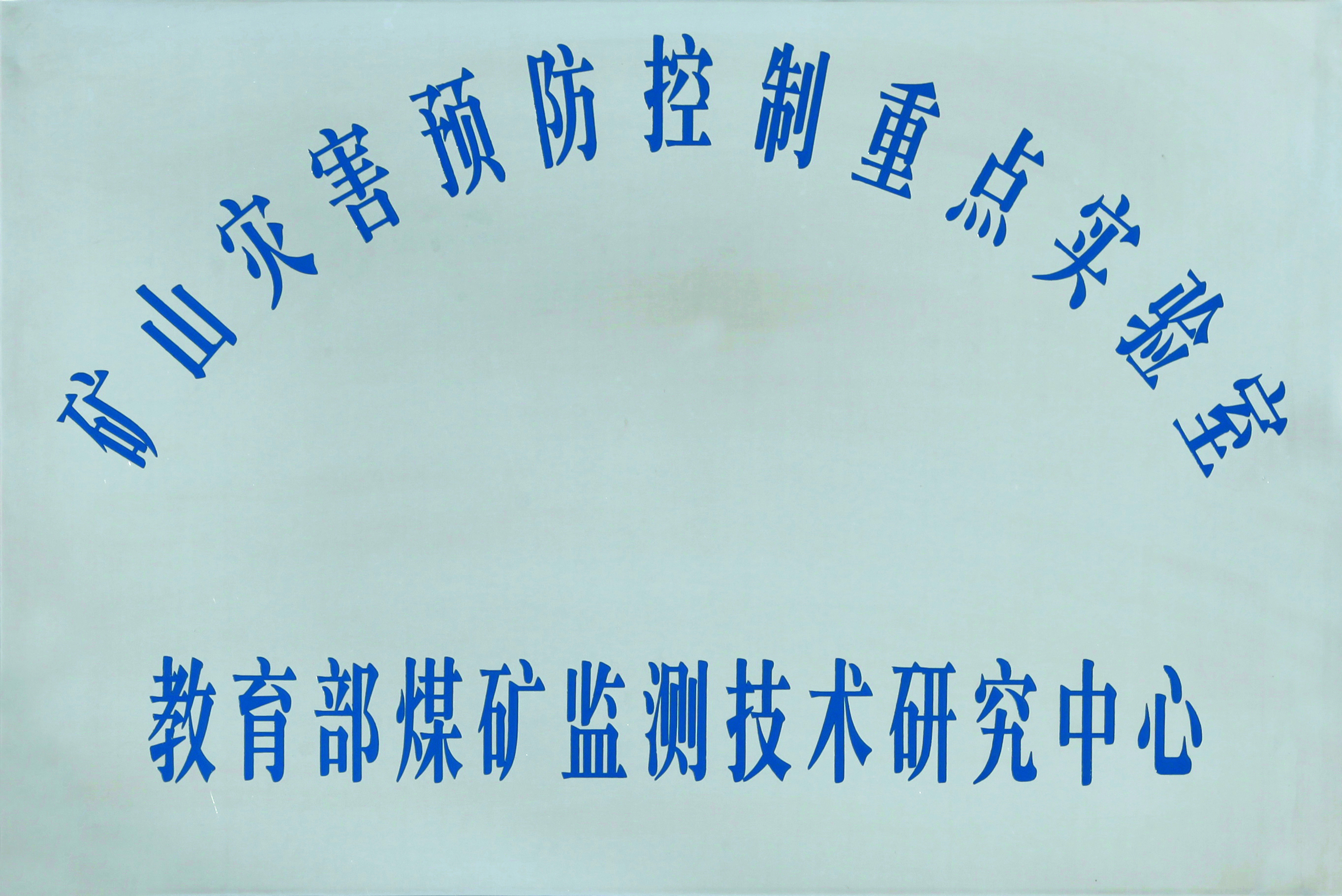 教育部煤矿监测手艺研究中心