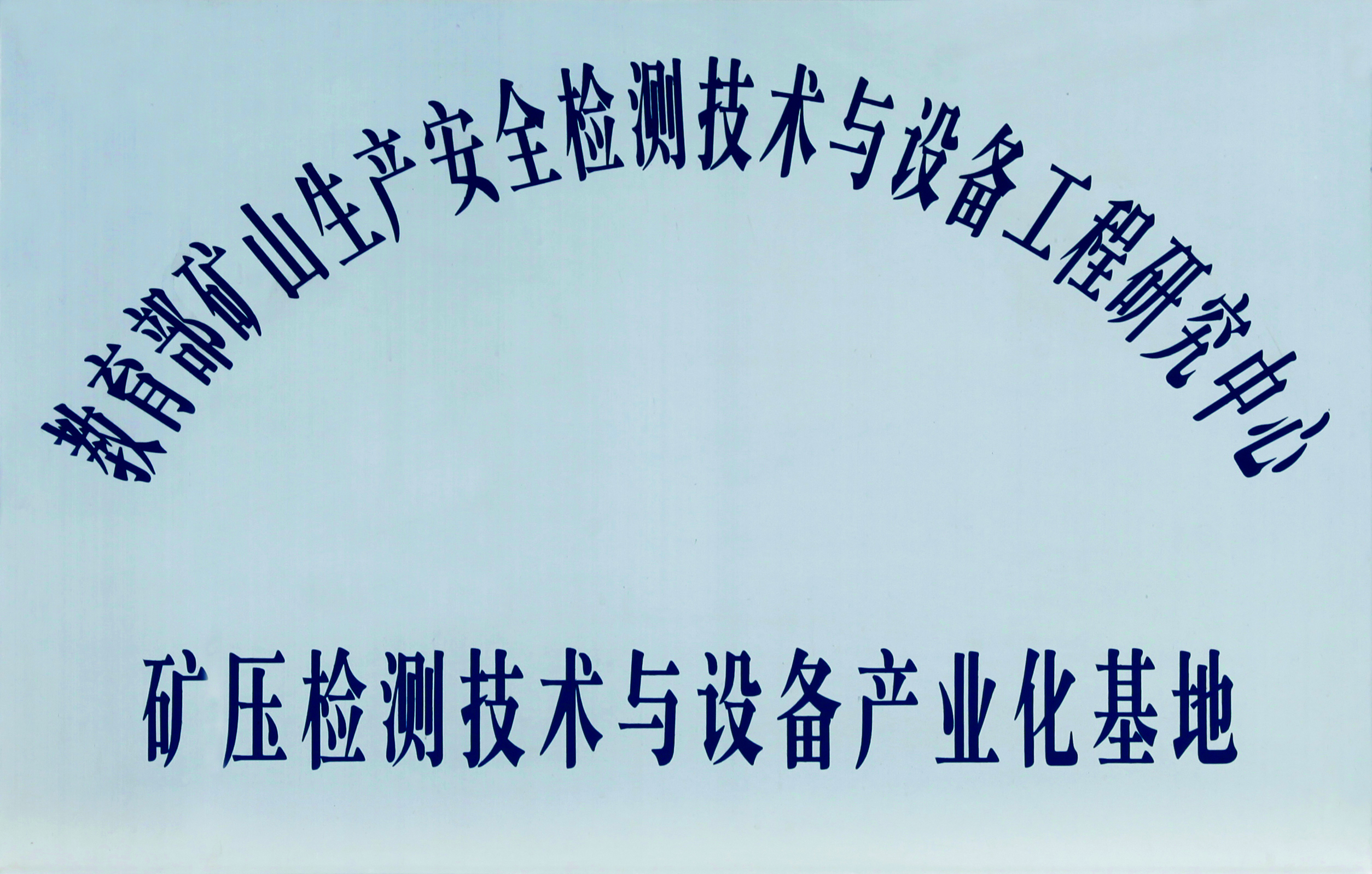 矿压检测手艺与装备工业化基地