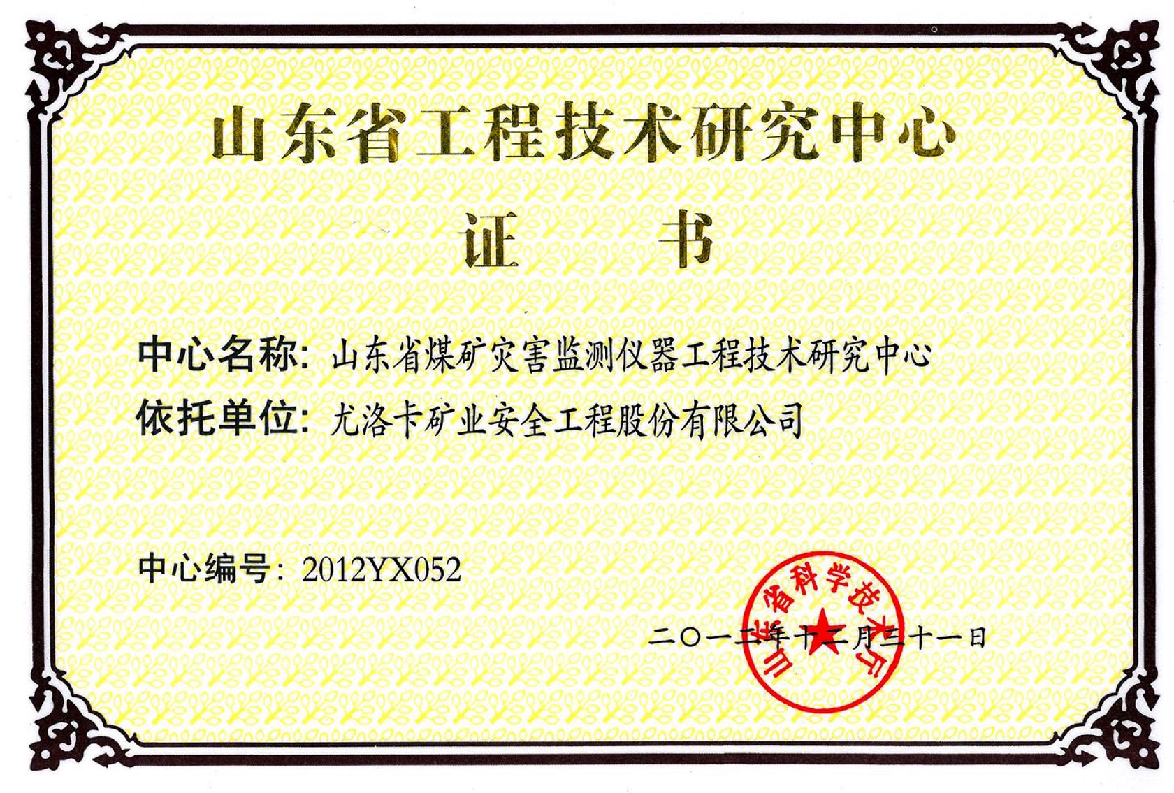 山东省工程手艺研究中心